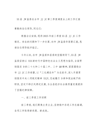 XX县 JW监委在全市 JJ JC第三季度调度会上的工作汇报