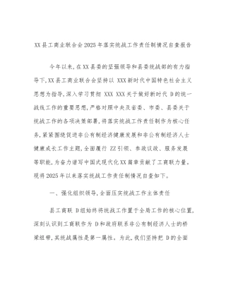 XX县工商业联合会2025年落实统战工作责任制情况自查报告
