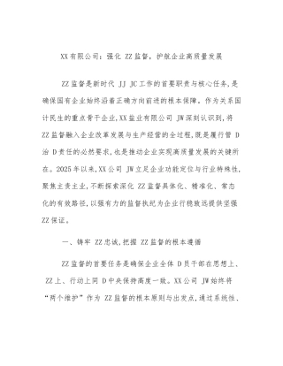 XX有限公司：强化 ZZ监督，护航企业高质量发展
