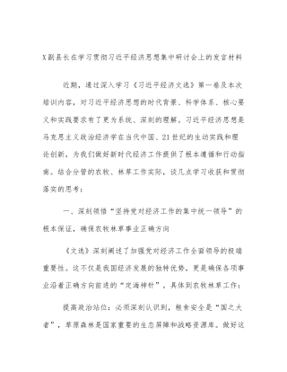 X副县长在学习贯彻习近平经济思想集中研讨会上的发言材料