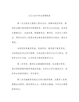 X区X初中学生管理制度