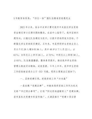 X市教育体育局：“四位一体”强队伍精准资助惠民生