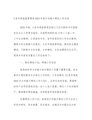 X县市场监督管理局2025年度乡村振兴帮扶工作总结