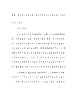 党课：在守正创新中传承红色基因于立德树人里培育时代新人