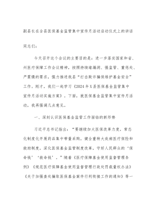 副县长在全县医保基金监管集中宣传月活动启动仪式上的讲话