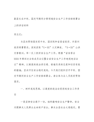 副县长在中秋、国庆节期间分管领域安全生产工作安排部署会上的讲话材料