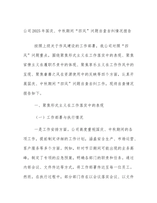 公司2025年国庆、中秋期间“四风”问题自查自纠情况报告