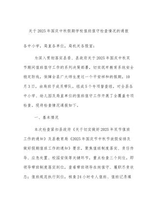 关于2025年国庆中秋假期学校值班值守检查情况的通报