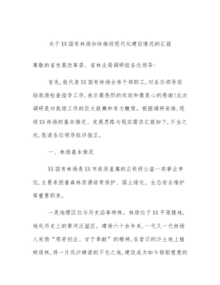 关于XX国有林场加快推进现代化建设情况的汇报