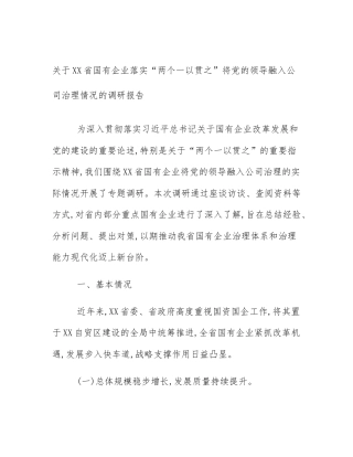 关于XX省国有企业落实“两个一以贯之”将党的领导融入公司治理情况的调研报告