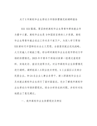 关于X市高校毕业生劳动力市场供需情况的调研报告