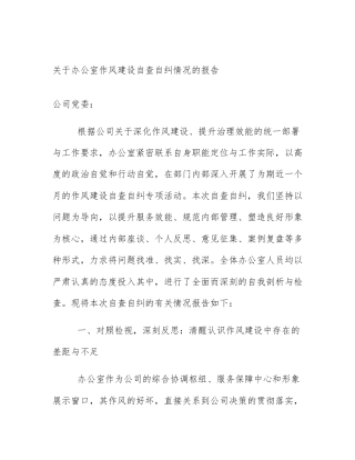 关于办公室作风建设自查自纠情况的报告