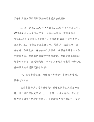 关于拟提拔担任副科级职务的同志现实表现材料