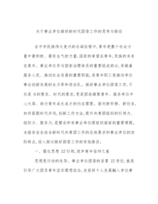 关于事业单位做好新时代团委工作的思考与路径