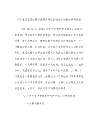 关于推动生活性服务业提质升级促进全市消费的调研报告