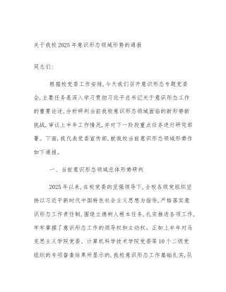 关于我校2025年意识形态领域形势的通报