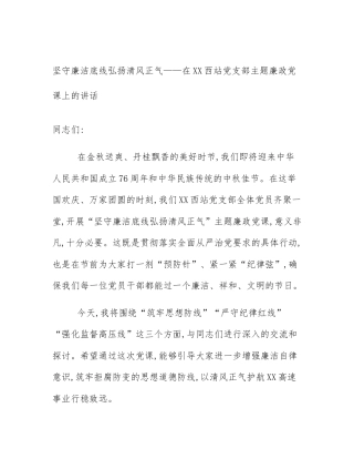 坚守廉洁底线弘扬清风正气——在XX西站党支部主题廉政党课上的讲话