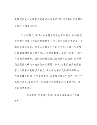 交警支队关于发挥基层党组织战斗堡垒作用提升新时代交警队伍战斗力的调研报告