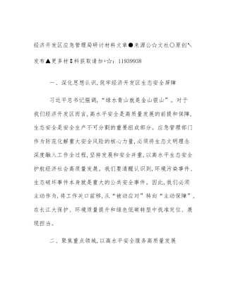 经济开发区应急管理局研讨材料