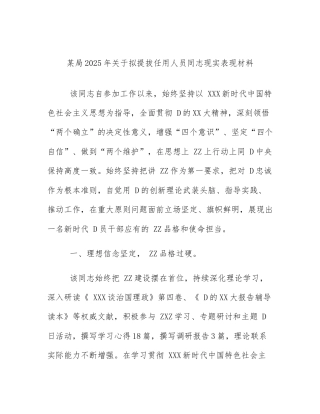 某局2025年关于拟提拔任用人员同志现实表现材料