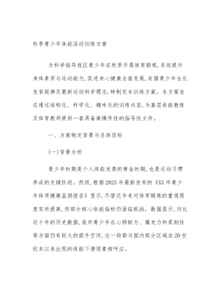 秋季青少年体能活动训练方案