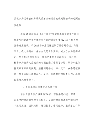 区税务局关于省税务局党委第三轮巡察发现问题清单的对照自查报告