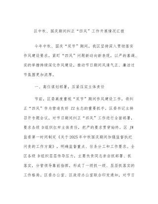 区中秋、国庆期间纠正“四风”工作开展情况汇报