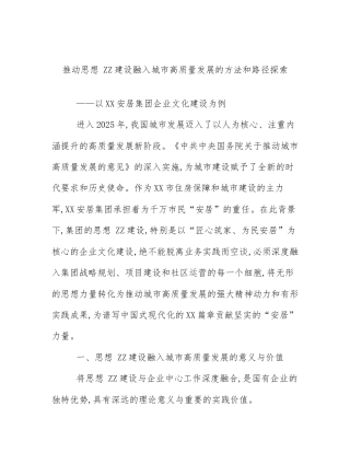 推动思想 ZZ建设融入城市高质量发展的方法和路径探索