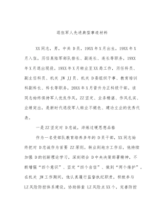退伍军人先进典型事迹材料