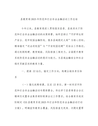 县教育局2025年防范和打击非法金融活动工作总结