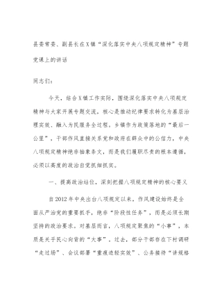 县委常委、副县长在X镇“深化落实中央八项规定精神”专题党课上的讲话