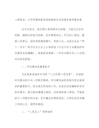 心得体会：以作风建设新成效助推造价信息服务高质量发展