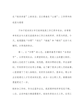 在“政务讲堂”上的发言：且以青春赴“山海”：工作两年的收获与感想