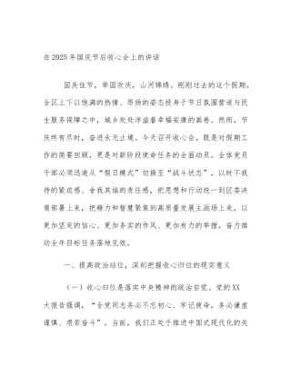 在2025年国庆节后收心会上的讲话