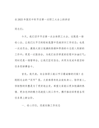 在2025年国庆中秋节后第一次职工大会上的讲话