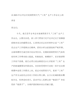 在2025年全市应对连续阴雨天气“三秋”生产工作会议上的讲话