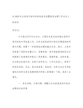 在2025年全县校外培训机构检查总结暨规范治理工作会议上的讲话