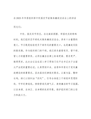 在2025年市委组织部中秋国庆节前集体廉政谈话会上的讲话