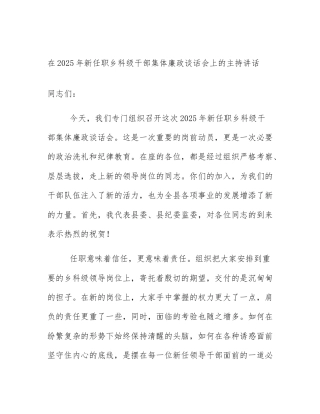 在2025年新任职乡科级干部集体廉政谈话会上的主持讲话