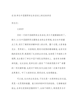 在XX单位中层副职讲业务活动上的总结讲话