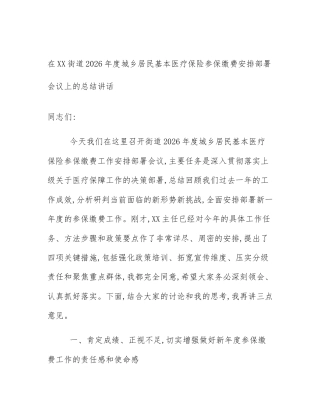在XX街道2026年度城乡居民基本医疗保险参保缴费安排部署会议上的总结讲话