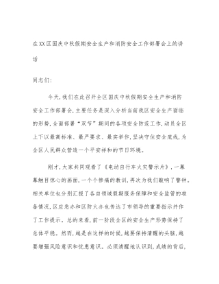在XX区国庆中秋假期安全生产和消防安全工作部署会上的讲话