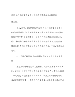 在XX区环境质量攻坚提升行动动员部署大会上的讲话