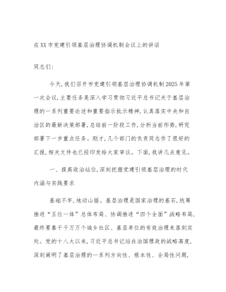 在XX市党建引领基层治理协调机制会议上的讲话