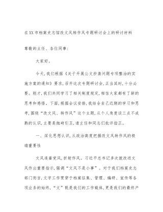 在XX市档案史志馆改文风转作风专题研讨会上的研讨材料