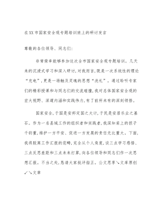 在XX市国家安全观专题培训班上的研讨发言