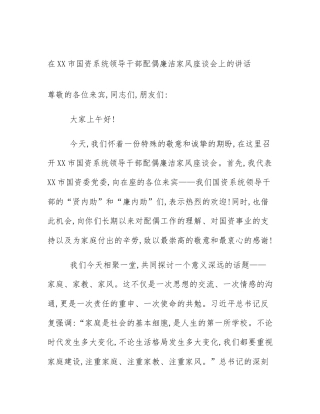 在XX市国资系统领导干部配偶廉洁家风座谈会上的讲话