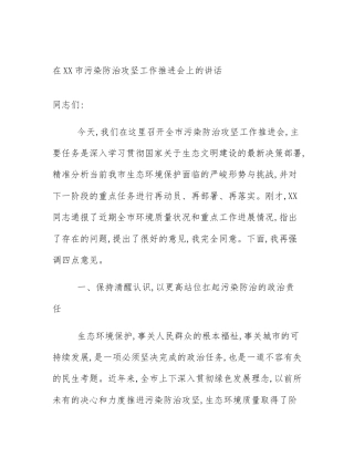 在XX市污染防治攻坚工作推进会上的讲话