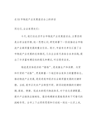 在XX市物流产业发展座谈会上的讲话