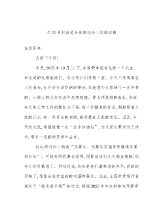 在XX县财政局全局培训会上的培训稿